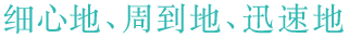 细心地、周到地、迅速地