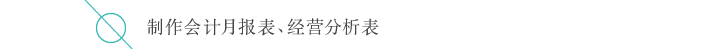 制作会计月报表、经营分析表