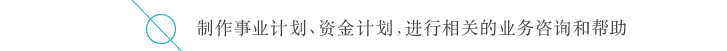 制作事业计划、资金计划，进行相关的业务咨询和帮助