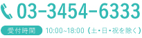 03-3454-6333 受付時間：10:00~18:00 （土・日・祝を除く）