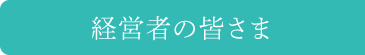 経営者の皆さま