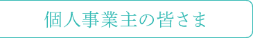 個人事業主の皆さま