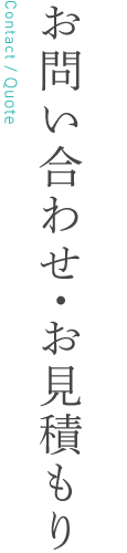 お問い合わせ・お見積り