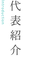 代表紹介