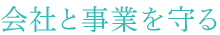 会社と事業を守る