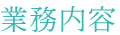 業務内容