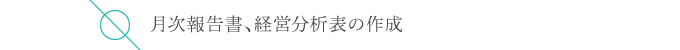 月次報告書、経営分析表の作成