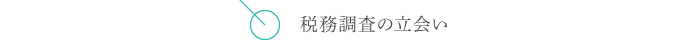 税務調査の立会い