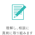 理解し、相談に真剣に取り組みます