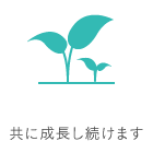 共に成長し続けます